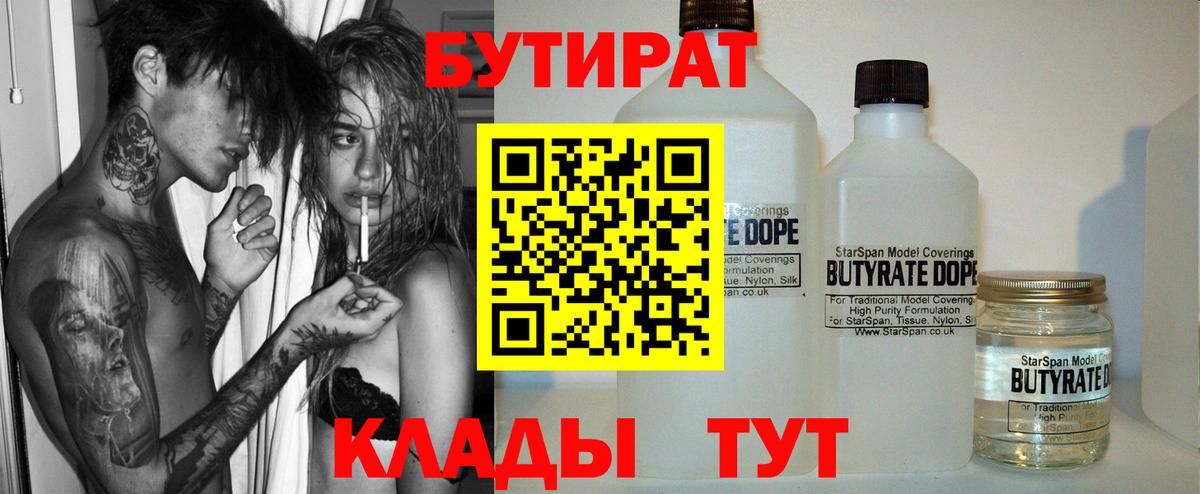 Бутират 1.4BDO  Вход с VPN  Братск 